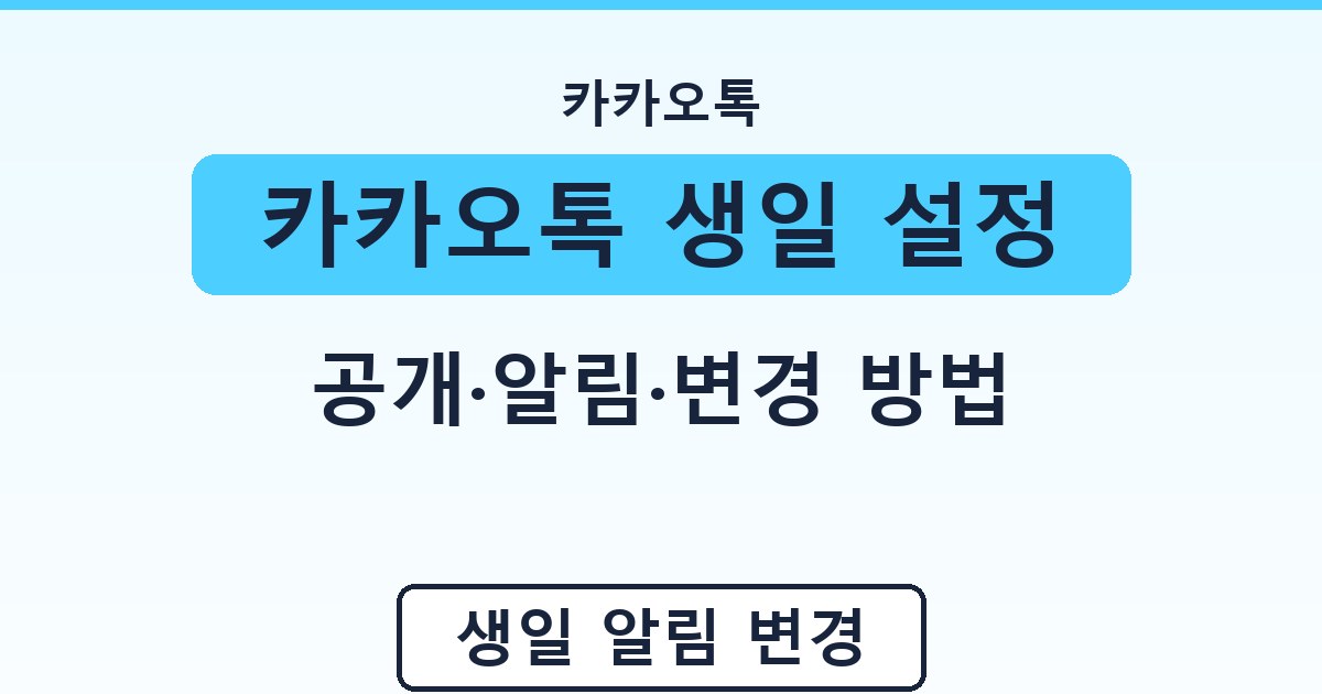 카카오톡 생일 설정 - 공개·알림·변경 방법 안내
