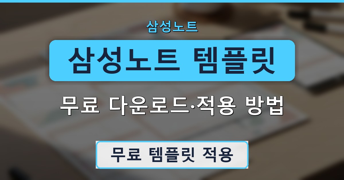 삼성노트 템플릿 - 무료 다운로드·적용 방법 안내