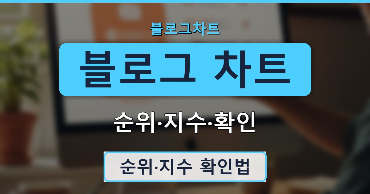 블로그 차트 - 순위·지수·확인 가이드