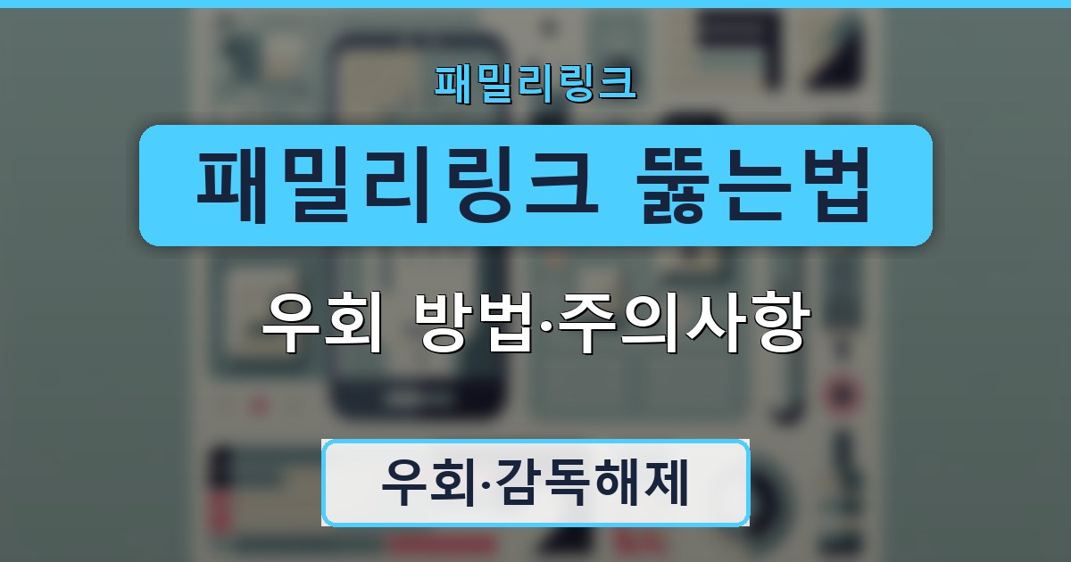 패밀리링크 뚫는법 - 우회 방법·주의사항 안내