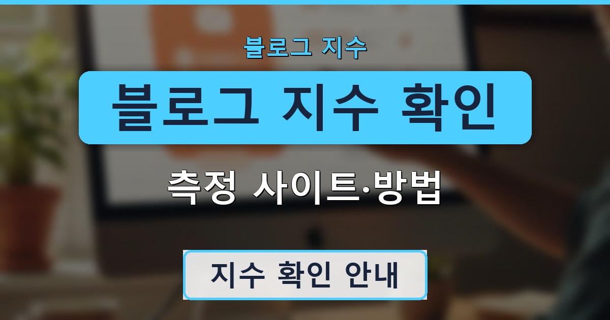 블로그 지수 확인 - 측정 사이트·방법 안내