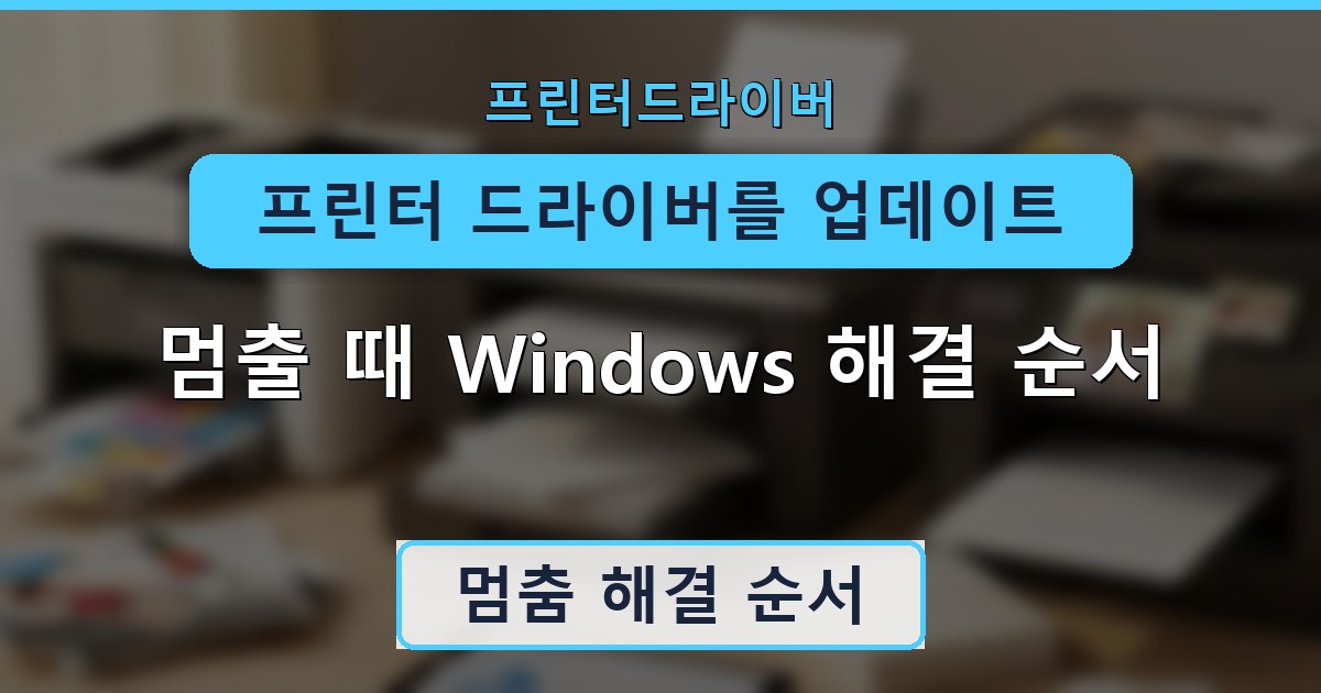 프린터 드라이버를 업데이트하는 중 - 멈출 때 Windows 해결 순서