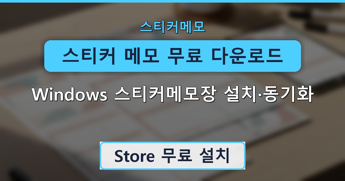 스티커 메모 무료 다운로드 - Windows 스티커메모장 설치·동기화