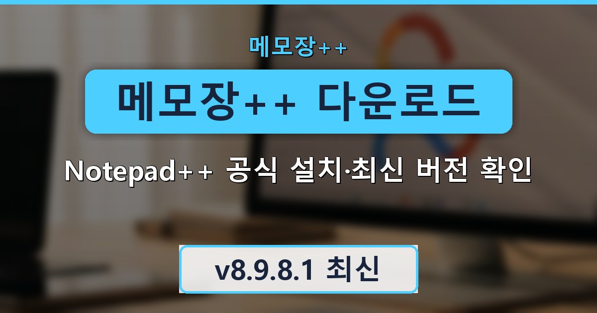 메모장++ 다운로드 - Notepad++ 공식 설치·최신 버전 확인