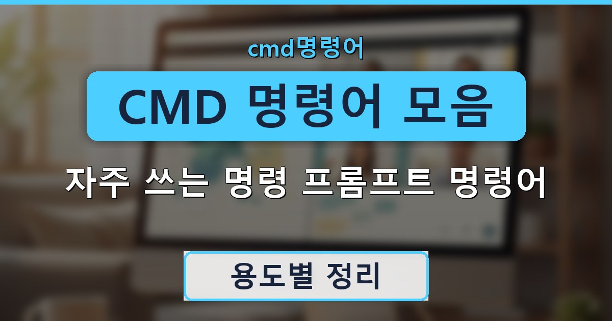 CMD 명령어 모음 - 자주 쓰는 명령 프롬프트 명령어 정리